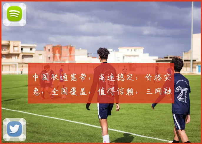 中国联通宽带，高速稳定，价格实惠，全国覆盖，值得信赖，三网融合，畅享无忧。