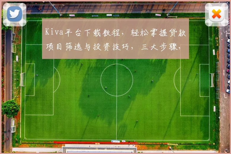 Kiva平台下载教程，轻松掌握贷款项目筛选与投资技巧，三大步骤，三分钟完成