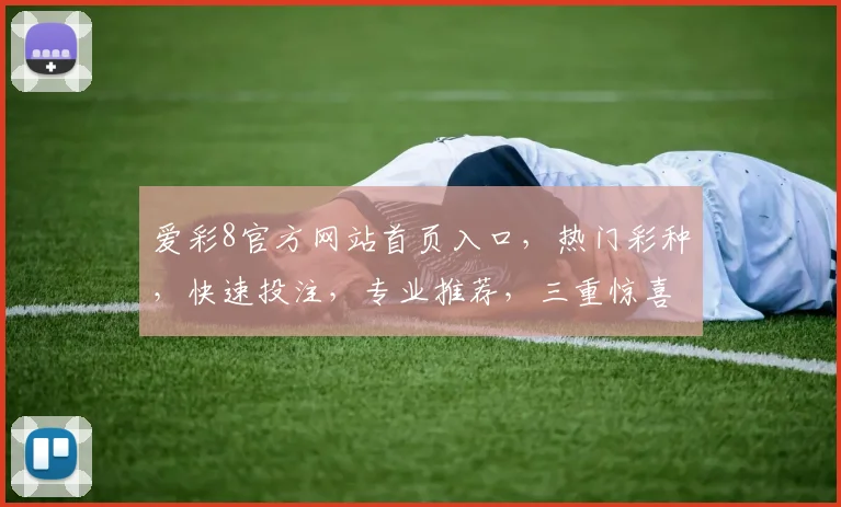 爱彩8官方网站首页入口，热门彩种，快速投注，专业推荐，三重惊喜等你来