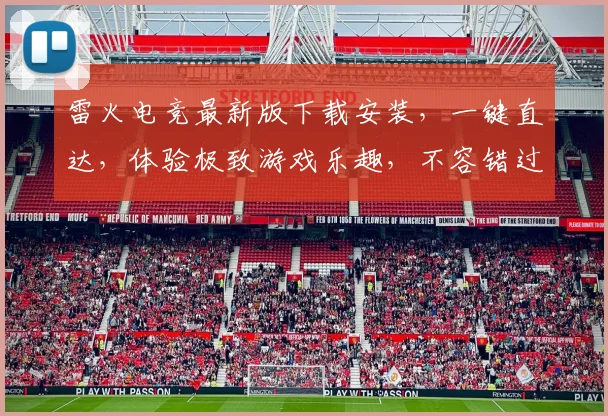 雷火电竞最新版下载安装，一键直达，体验极致游戏乐趣，不容错过，三步完成