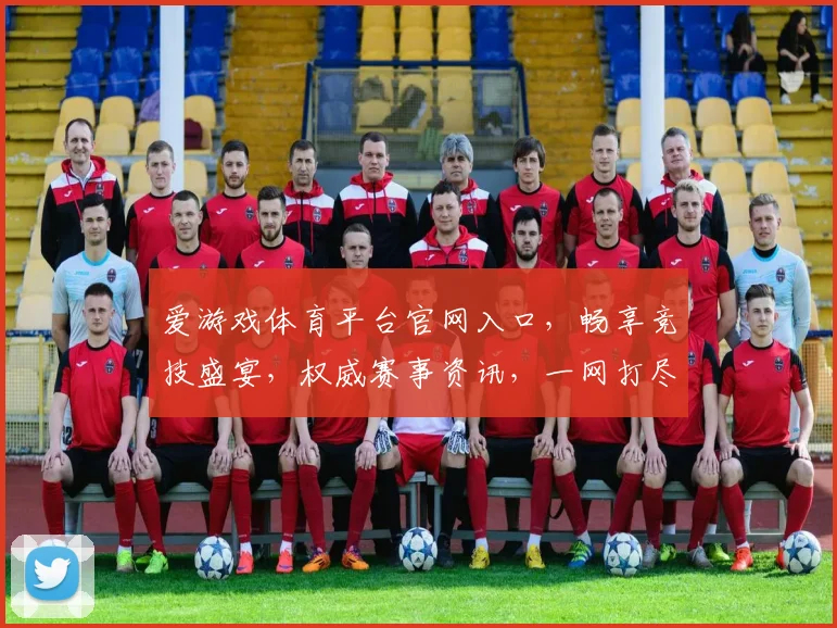 爱游戏体育平台官网入口，畅享竞技盛宴，权威赛事资讯，一网打尽