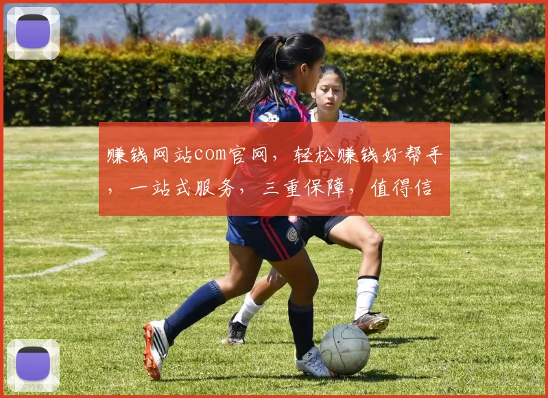 赚钱网站com官网，轻松赚钱好帮手，一站式服务，三重保障，值得信赖，快来体验