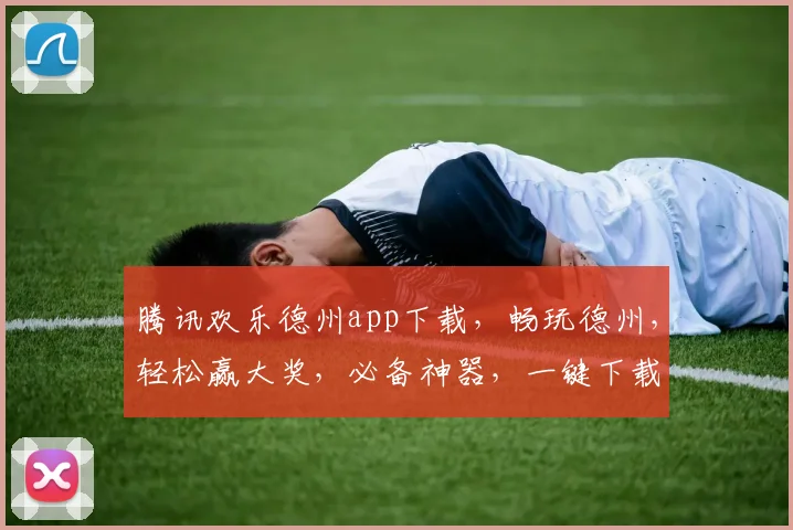腾讯欢乐德州app下载，畅玩德州，轻松赢大奖，必备神器，一键下载，尽享欢乐