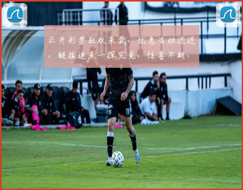 云开彩票狂欢来袭，优惠活动连连，链接速来一探究竟，惊喜不断，不容错过，快来参与