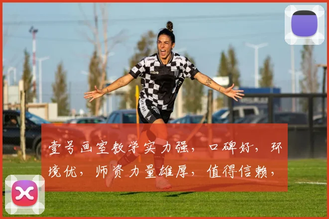 壹号画室教学实力强，口碑好，环境优，师资力量雄厚，值得信赖，推荐选择