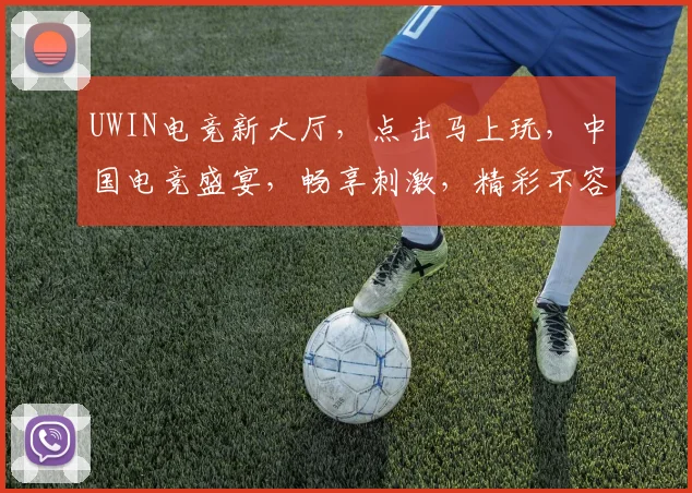 UWIN电竞新大厅，点击马上玩，中国电竞盛宴，畅享刺激，精彩不容错过，三重惊喜等你来