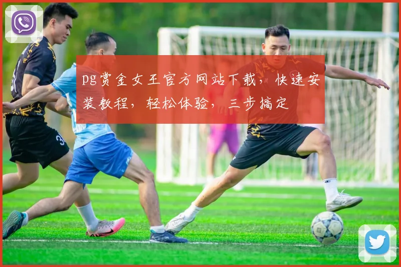 pg赏金女王官方网站下载，快速安装教程，轻松体验，三步搞定