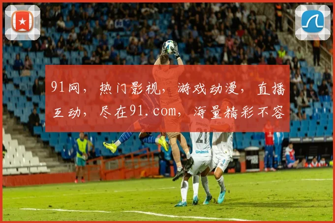 91网，热门影视，游戏动漫，直播互动，尽在91.com，海量精彩不容错过