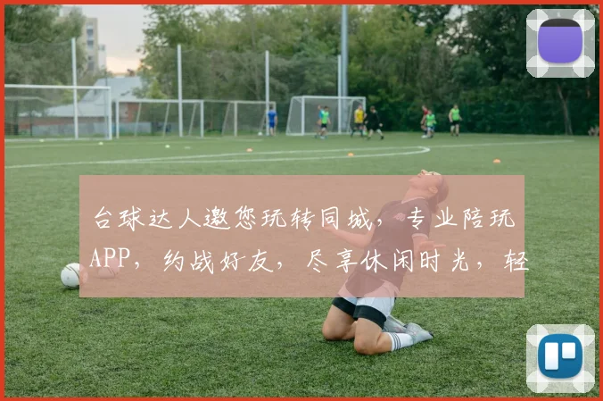 台球达人邀您玩转同城，专业陪玩APP，约战好友，尽享休闲时光，轻松一触即达