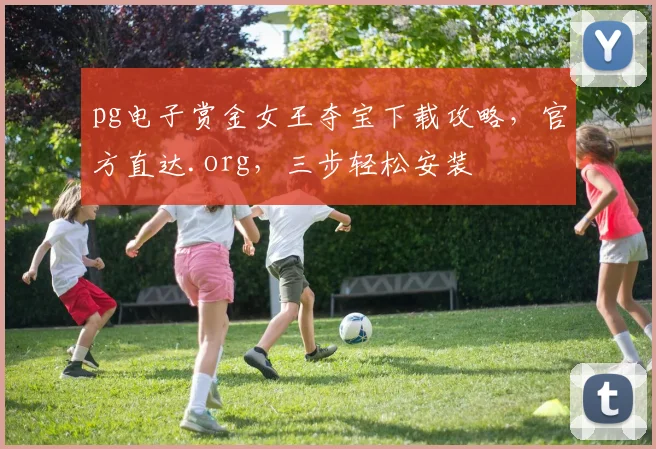 pg电子赏金女王夺宝下载攻略，官方直达.org，三步轻松安装