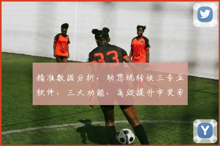 精准数据分析，助您玩转快三专业软件，三大功能，高效提升中奖率
