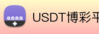 USDT博彩平台首存翻倍优惠 Logo